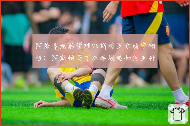 阿隆索轮胎管理vs斯特罗尔防守韧性：阿斯顿马丁双车战略如何互补