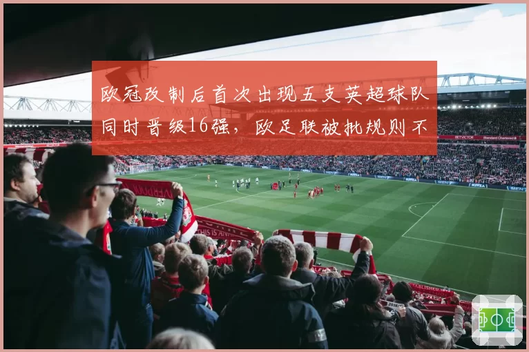 欧冠改制后首次出现五支英超球队同时晋级16强，欧足联被批规则不公