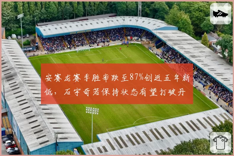 安赛龙赛季胜率跌至87%创近五年新低，石宇奇若保持状态有望打破丹麦垄断