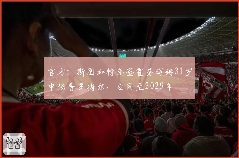 官方：斯图加特免签霍芬海姆31岁中场普罗梅尔，合同至2029年