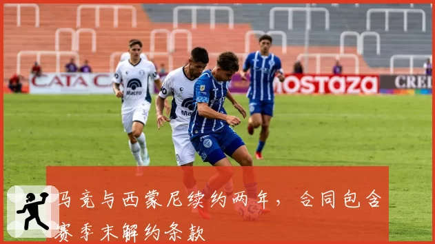 马竞与西蒙尼续约两年，合同包含赛季末解约条款