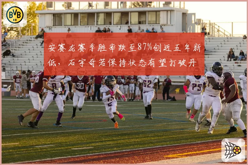 安赛龙赛季胜率跌至87%创近五年新低，石宇奇若保持状态有望打破丹麦垄断