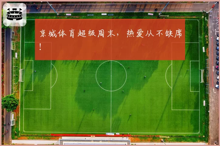 京城体育超级周末，热爱从不缺席！