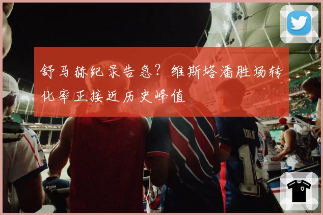 舒马赫纪录告急?维斯塔潘胜场转化率正接近历史峰值