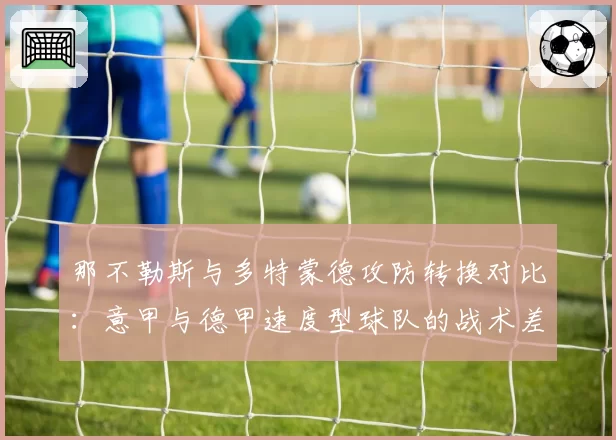 那不勒斯与多特蒙德攻防转换对比：意甲与德甲速度型球队的战术差异