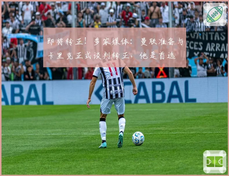 即将转正！多家媒体：曼联准备与卡里克正式谈判转正，他是首选