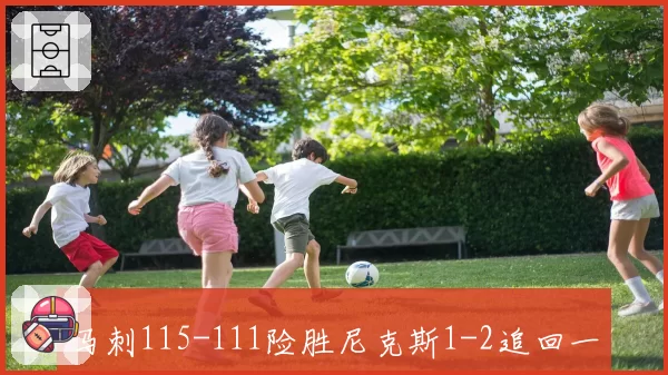 马刺115-111险胜尼克斯1-2追回一场,文班亚马32+8+6,布伦森32分