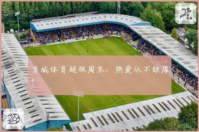 京城体育超级周末,热爱从不缺席!