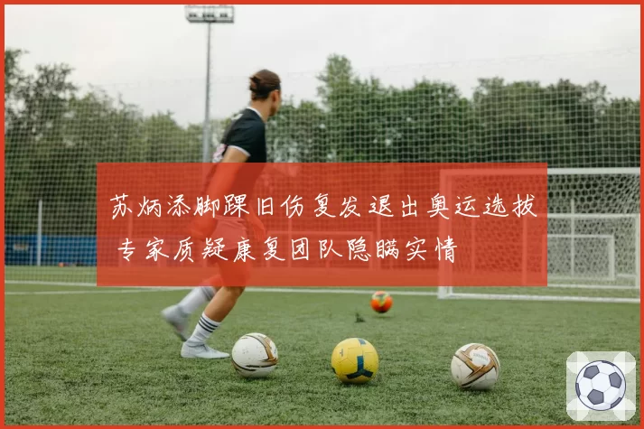 苏炳添脚踝旧伤复发退出奥运选拔 专家质疑康复团队隐瞒实情
