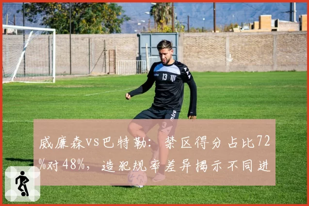 威廉森vs巴特勒：禁区得分占比72%对48%，造犯规率差异揭示不同进攻哲学