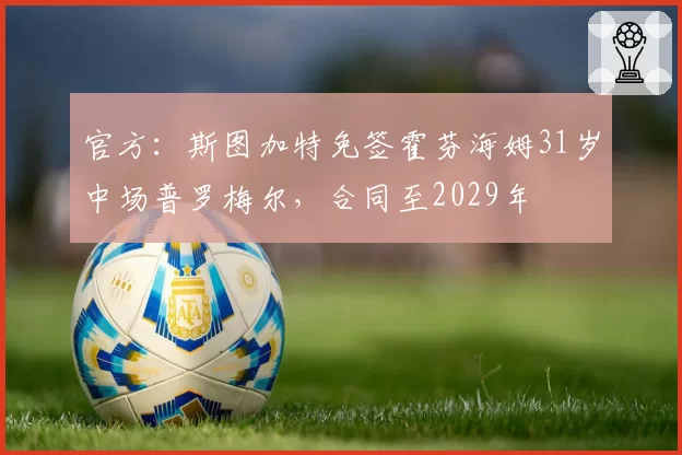 官方：斯图加特免签霍芬海姆31岁中场普罗梅尔，合同至2029年