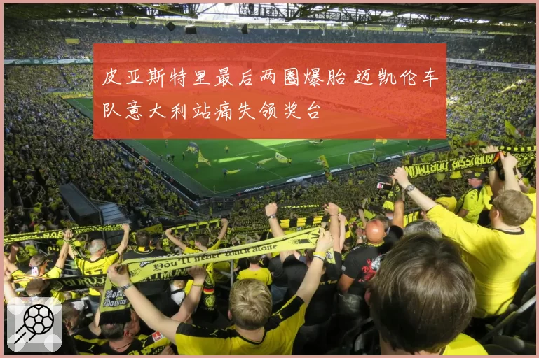 皮亚斯特里最后两圈爆胎 迈凯伦车队意大利站痛失领奖台