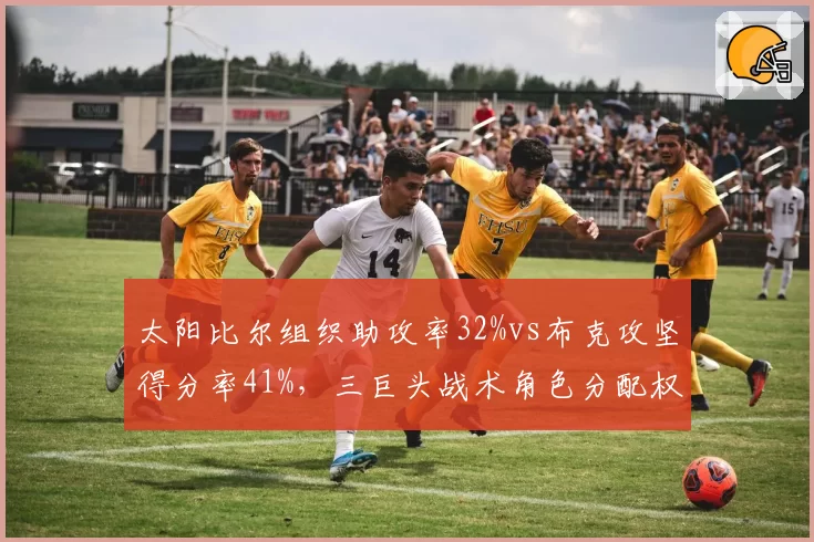太阳比尔组织助攻率32%vs布克攻坚得分率41%，三巨头战术角色分配权重