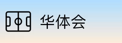 华体会 logo